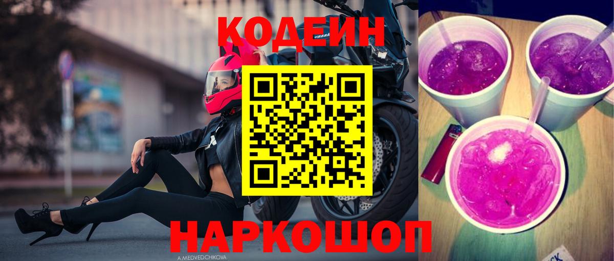 Кодеин Purple Drank Йошкар-Ола